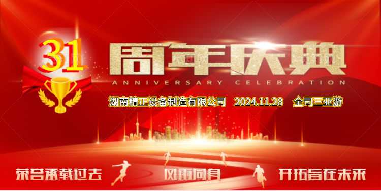 好博·体育-好博（中国）一站式服务官方网站
公司31周年司庆